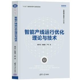 智能产线运行优化理论与技术 机械工程 惠记庄、张富强、丁凯 新华正版