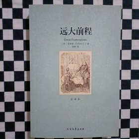 世界文学名著：远大前程（全译本）