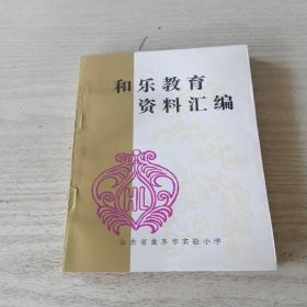 和乐教育资料汇编