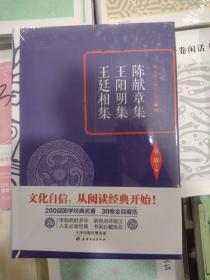 正版库存原塑封李敖精编：陈献章集·王阳明集·王廷相集