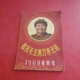 1969年历书 敬祝毛主席万寿无疆