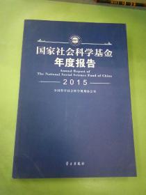 国家社会基金年度报告 2015。