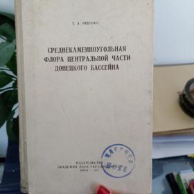 俄文  среднекаменноугольная  Флора  центральной  части   донецкого  Бассейна