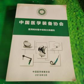 中国医学装备协会医用耗材集中采购分类编码