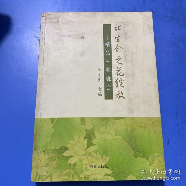 让生命之花绽放 : 精品主题班会