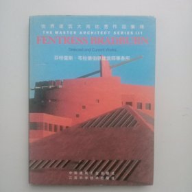 世界建筑大师优秀作品集锦.芬特雷斯·布拉德伯恩建筑师事务所:[中英文本]（精装）