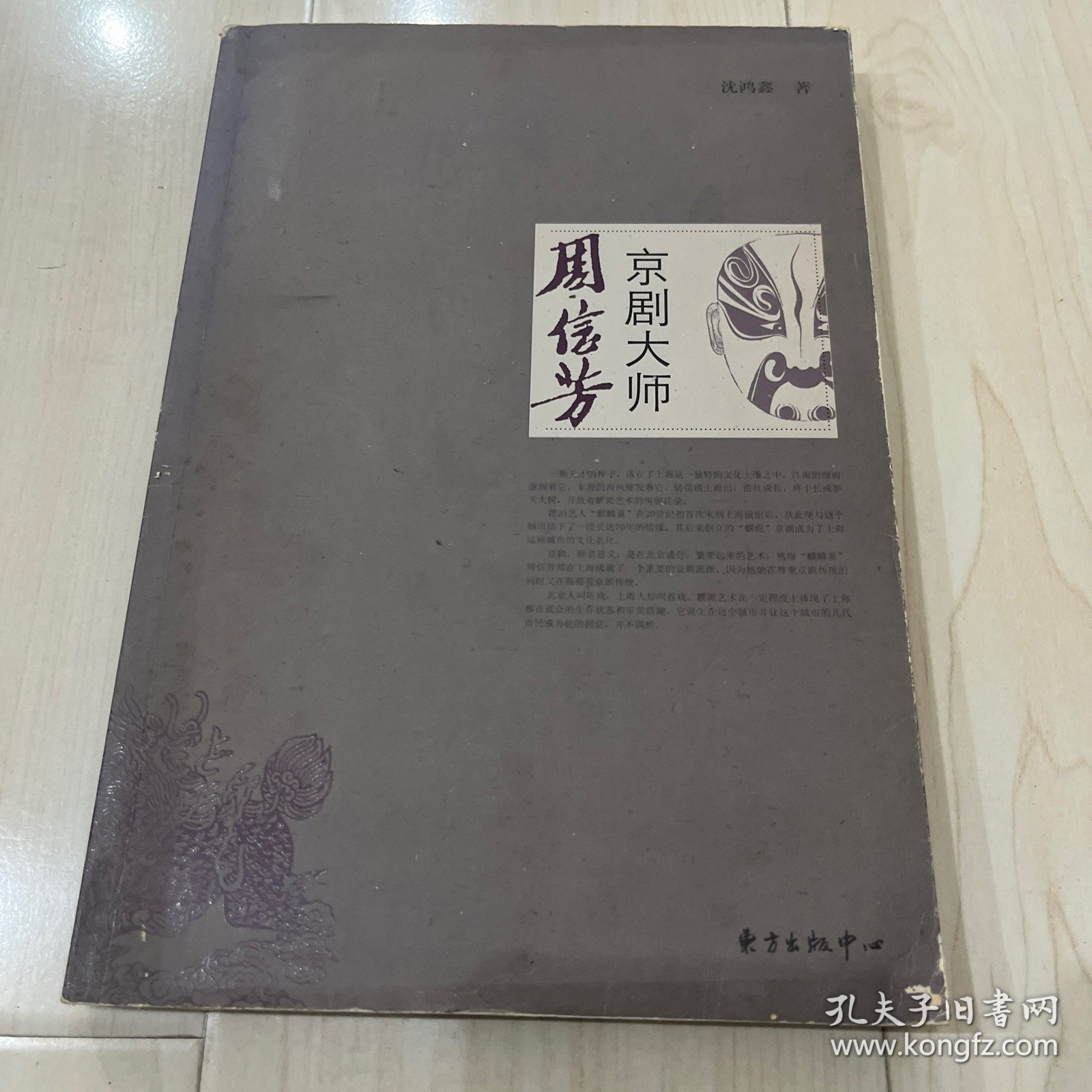 京剧大师：周信芳