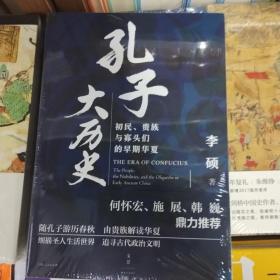 孔子大历史:初民、贵族与寡头们的早期华夏