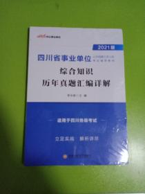 中公教育2021四川省事业单位公开招聘工作人员考试教材：综合知识历年真题汇编详解