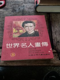世界名人画传B连环画