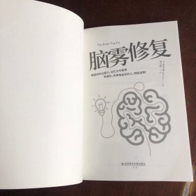 脑雾修复（21天清除脑雾，唤回你的注意力、记忆力与喜悦 有健忘、失神等症状的人，特别适用）