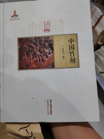 中国竹刻