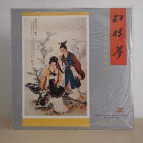 红楼梦  12寸黑胶唱片  【全新未拆封】   中唱精品黑胶唱片  中国古代民间器乐——高胡 独奏
12寸黑胶唱片   立体声经典大碟  古典民族乐器高胡独奏。全新未拆封10品