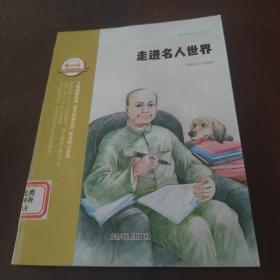 超级阅读空间:走进名人世界