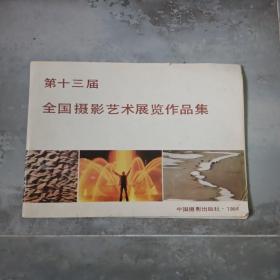 第十三届全国摄影艺术展览作品集