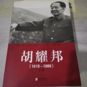 胡耀邦（1915—1989）第二卷