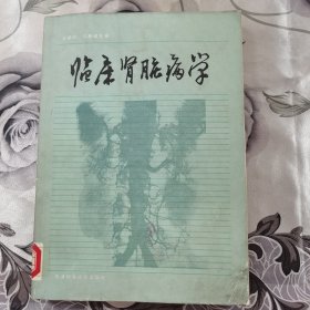 临床肾脏病学