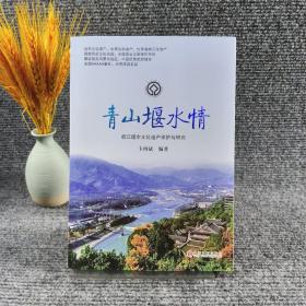 青山堰水情：都江堰市文化遗产保护与研究