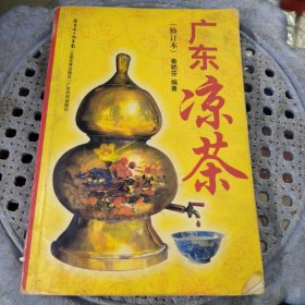 广东凉茶（修订本）