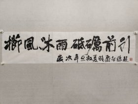 中国书协理事，洪铁军书法《栉风沐雨砥砺前行》32*136.5cm，软片，洪铁军，笔名老铁，1955年生于黑龙江省哈尔滨市。毕业于北京首都师范大学书法艺术专业。现为中国书法家协会理事、中国书法家协会创作委员会委员、中国书法家协会楷书委员会委员、中国书法培训中心教授，黑龙江省书法家协会副主席。（保真书画）