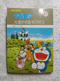 超长篇机器猫（珍藏版） 17
