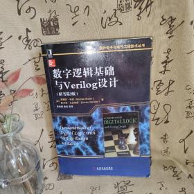 数字逻辑基础与Verilog设计（原书第3版）