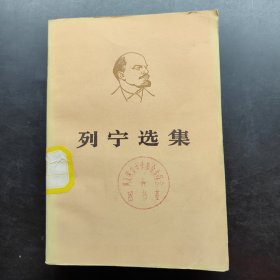 列宁选集 第二卷 上