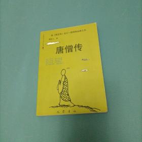 唐僧传    （一版一印）（货bz8）