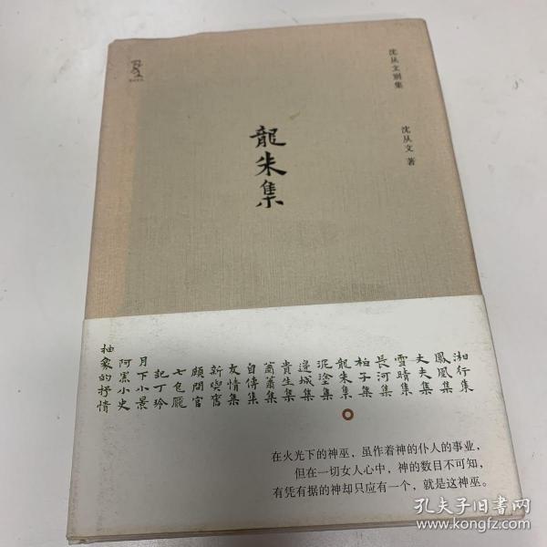 《龙朱集》（沈从文神性小说代表作，现代中国浪漫主义小说典范，首次精装出版。著名设计师陆智昌担纲设计)(楚尘文化出品)