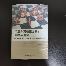 印度外交政策研究分析：回顾与展望