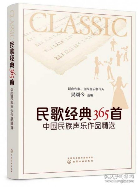 民歌经典365首：中国民族声乐作品精选