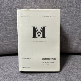 理想国译丛040：战时的第三帝国