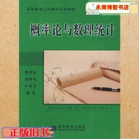 概率論與數(shù)理統(tǒng)計(jì) 魏貴民 高等教育出版社 9787040148282