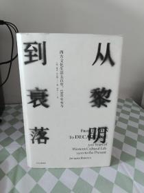 见识丛书14·从黎明到衰落：西方文化生活五百年，1500年至今（精装版）