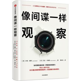 正版 像间谍一样观察 [美]杰克·谢弗[美]马文·卡林斯 中信出版社