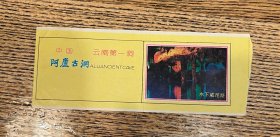 门票 阿庐古洞旅游门票