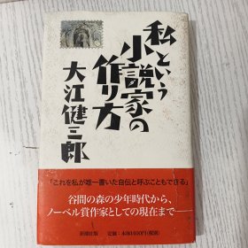 【日文原版】私という小说家の作り方 大江健三郎 新潮社