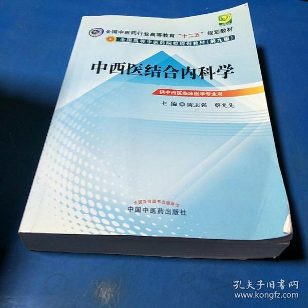 全国中医药行业高等教育“十二五”规划教材·全国高等中医药院校规划教材（第9版）：中西医结合内科学