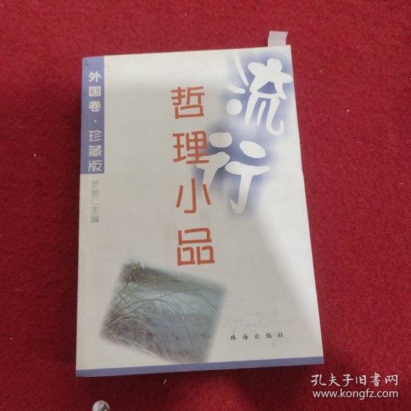 流行哲理小品