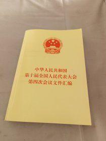 中华人民共和国第十届全国人民代表大会第四次会议文件汇编