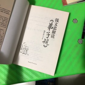 钱文忠解读《弟子规》