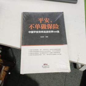 平安，不单做保险：中国平安怎样走进世界500强