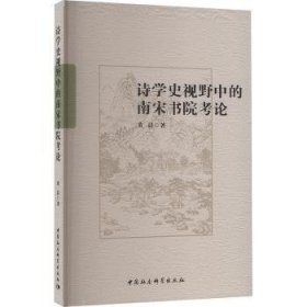 诗学史视野中的南宋书院考论