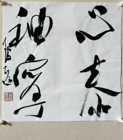 y 李志远（致远），中国书协会员、吉林省书协理事、四平市书协副主席。 《心泰神宁》，保真，来自作者，附作者同批合影。 34 x 34 cm，宣纸，未装裱。d7877。