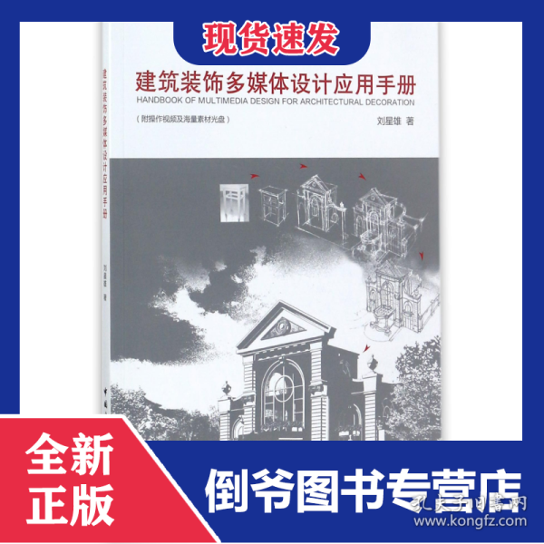 建筑装饰多媒体设计应用手册(附光盘)