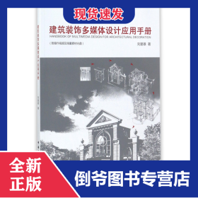 建筑裝飾多媒體設(shè)計應(yīng)用手冊(附光盤) 9787112206216