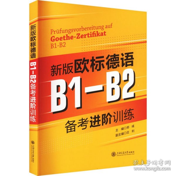 新版欧标德语B1-B2备考进阶训练