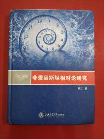 非爱因斯坦相对论研究，蔡立 著 ，爱因斯坦，相对论