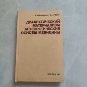辩证唯物主义和医学理论 俄文
