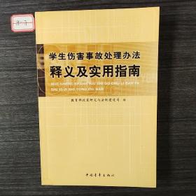 学生伤害事故处理办法释义及实用指南